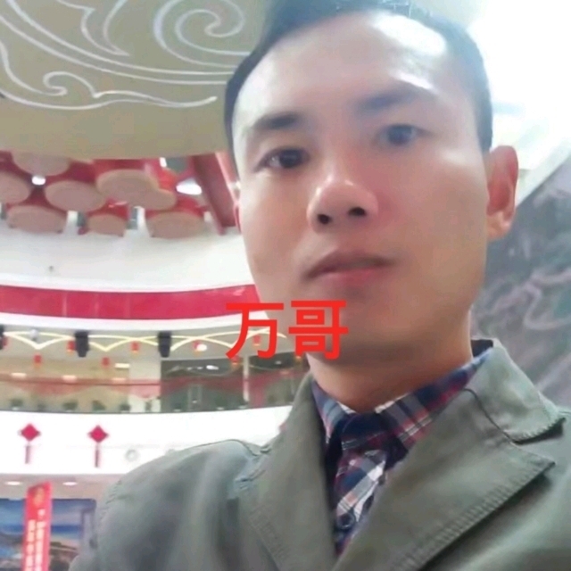 万哥的第一张照片--绍兴相亲服务中心